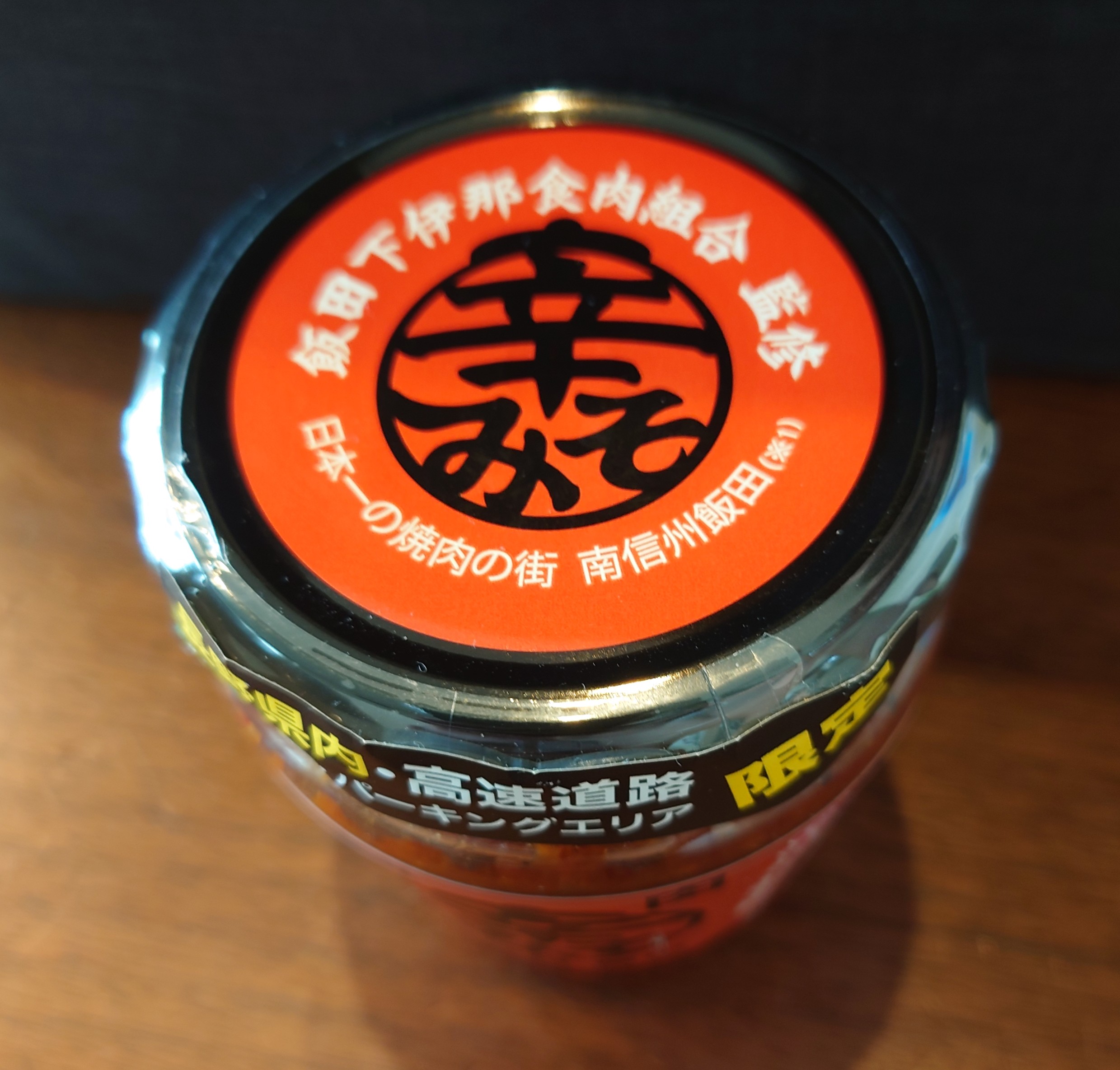 【今日のおすすめ】辛みそ　飯田上伊那食肉組合監修
